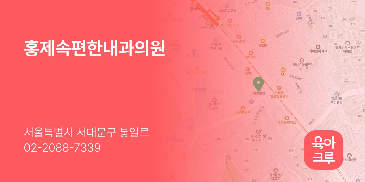 홍제속편한내과의원