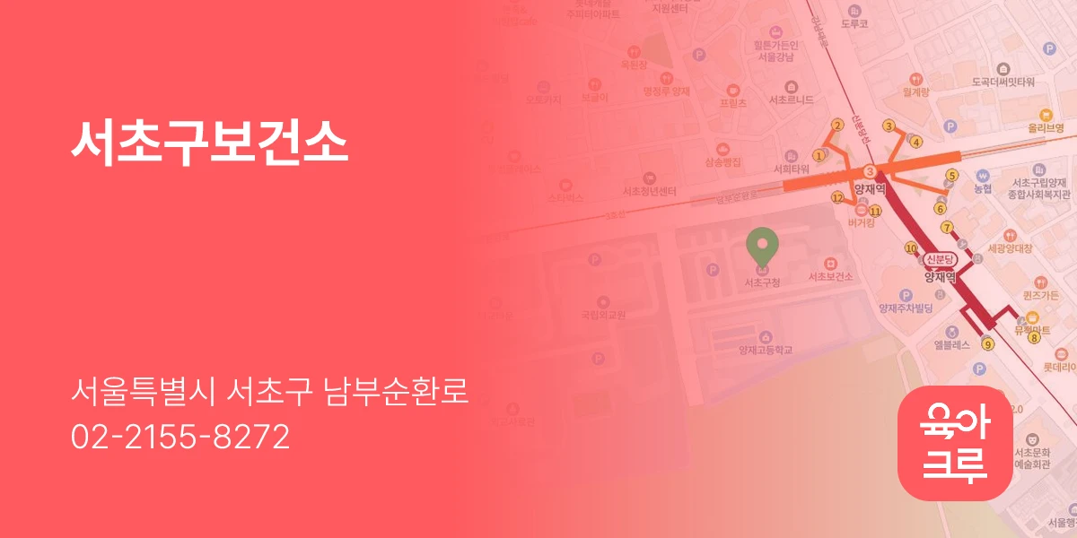 서초구보건소