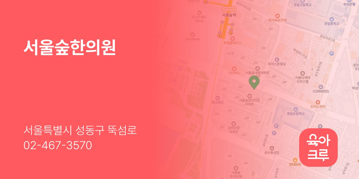서울숲한의원