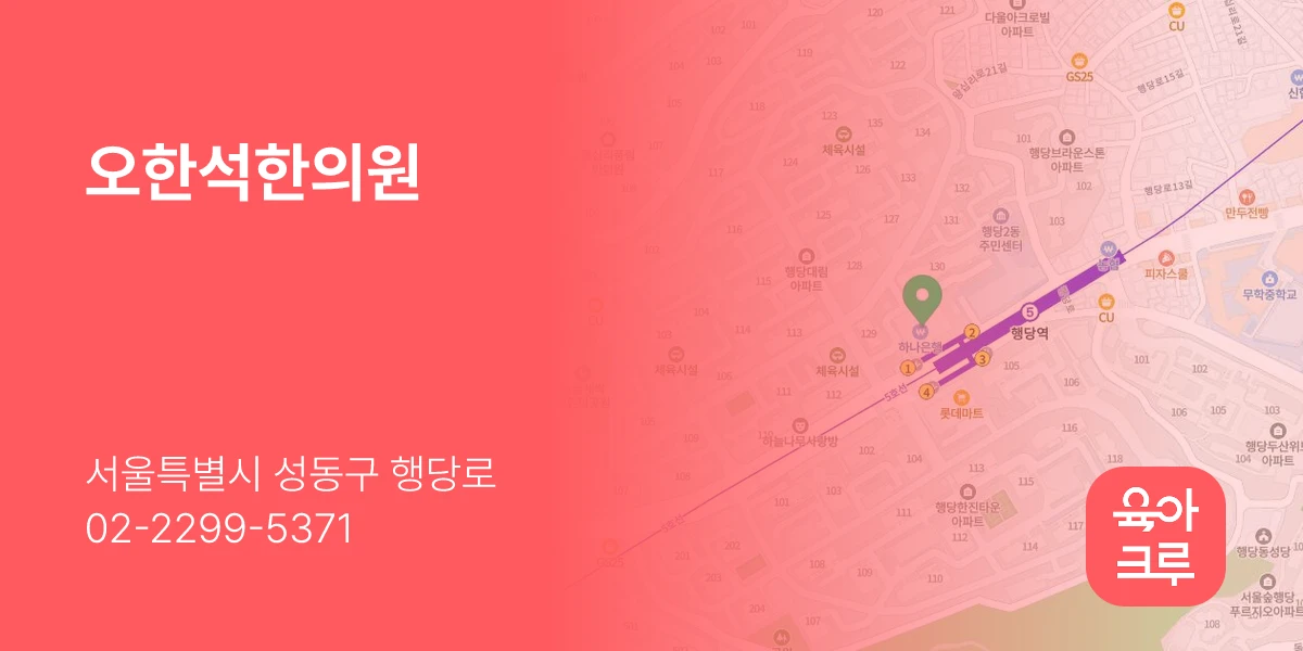오한석한의원