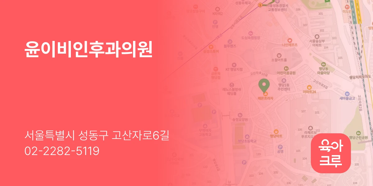 윤이비인후과의원