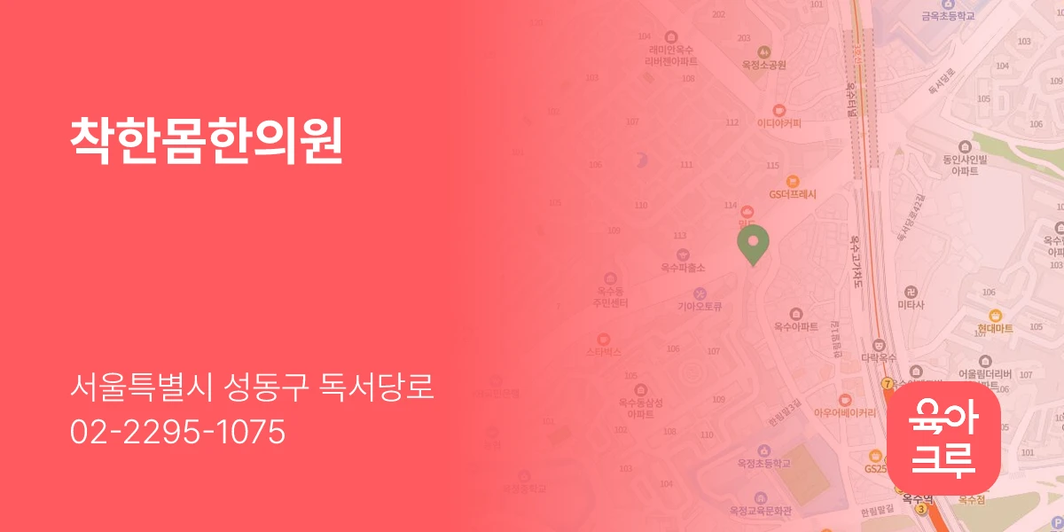착한몸한의원