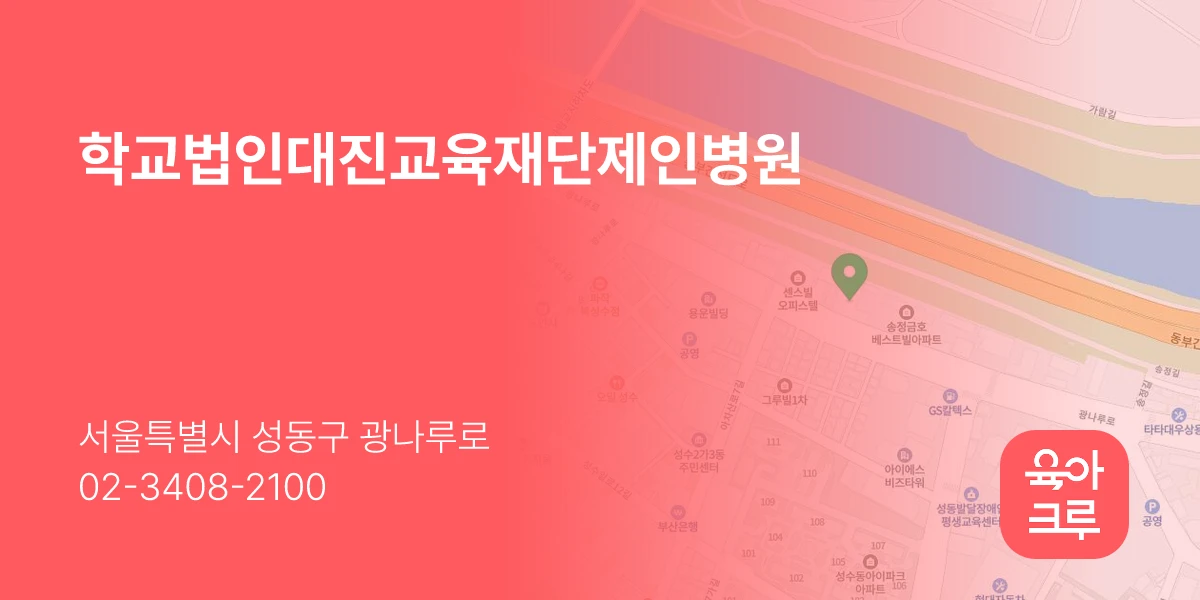 학교법인대진교육재단제인병원