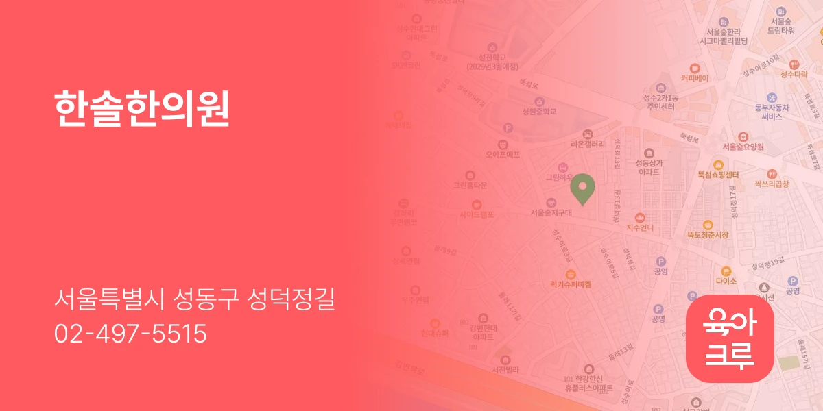 한솔한의원