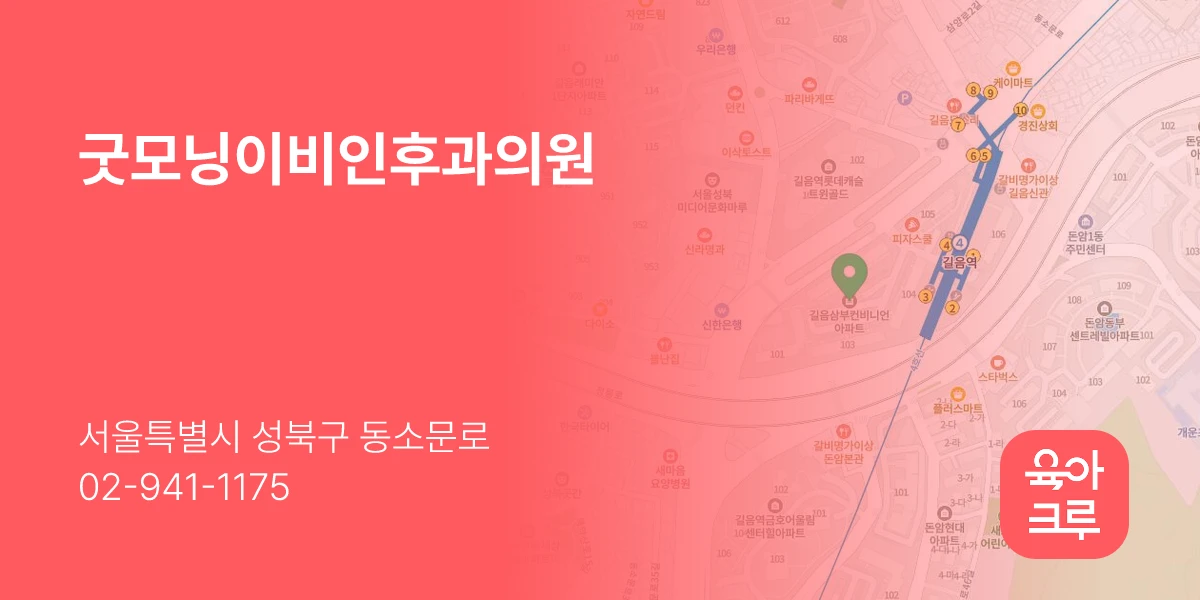 굿모닝이비인후과의원