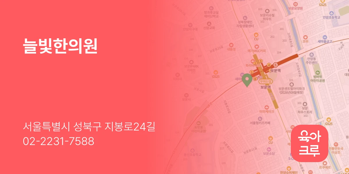 늘빛한의원