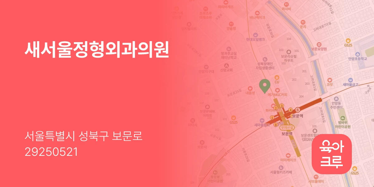 새서울정형외과의원