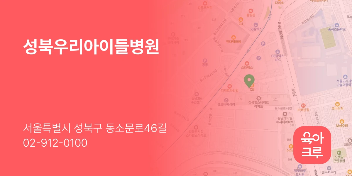 성북우리아이들병원