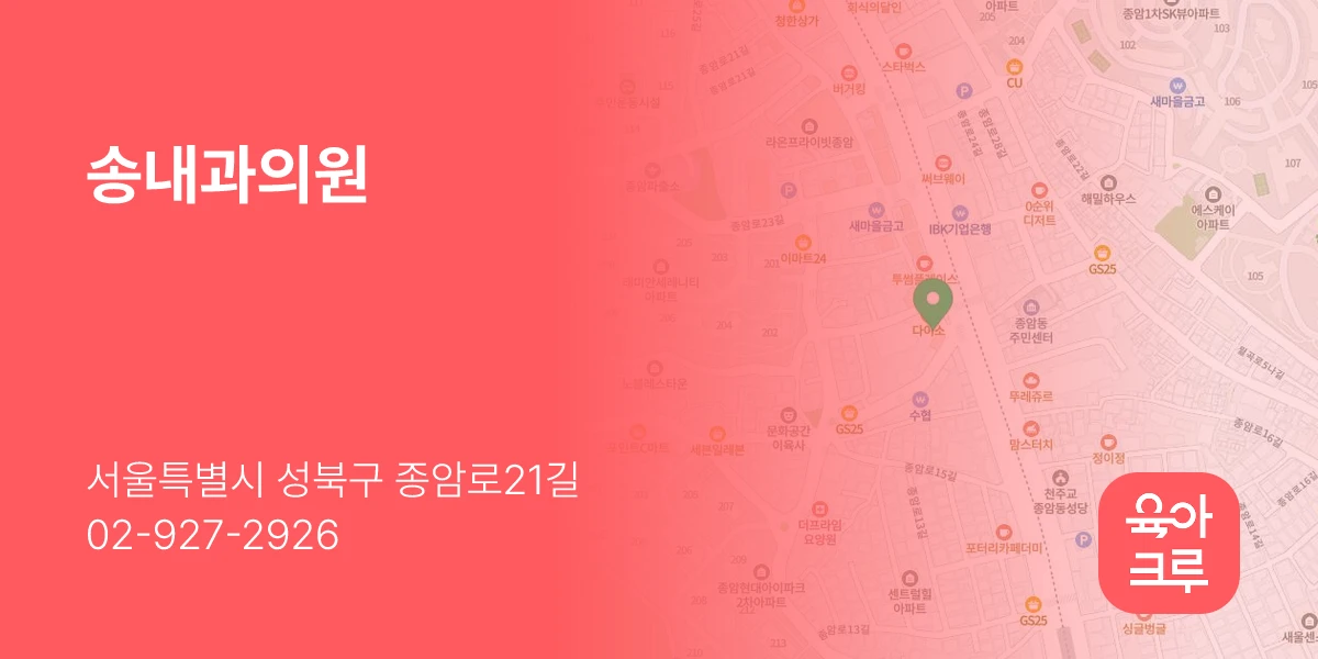 송내과의원