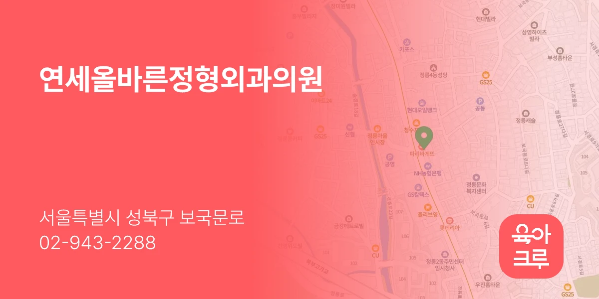 연세올바른정형외과의원