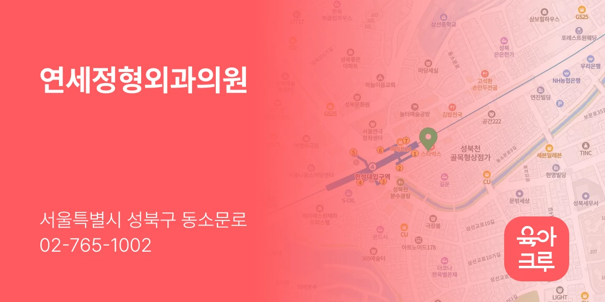 연세정형외과의원