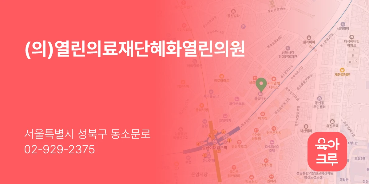 (의)열린의료재단혜화열린의원