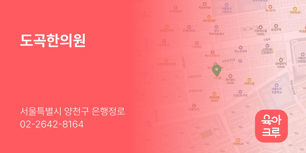 도곡한의원