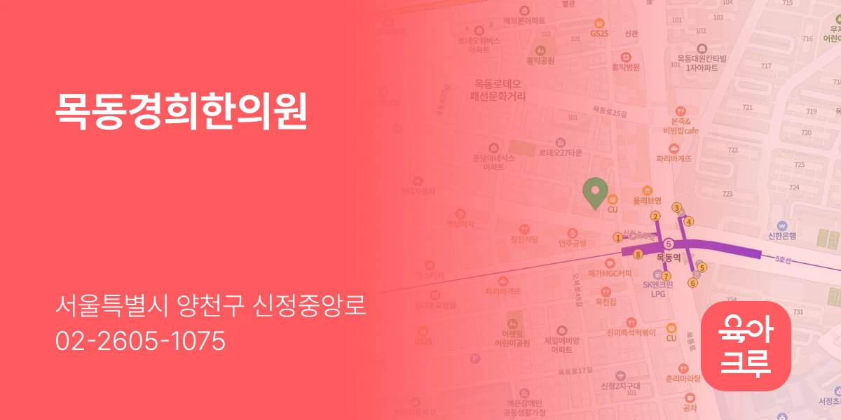 목동경희한의원