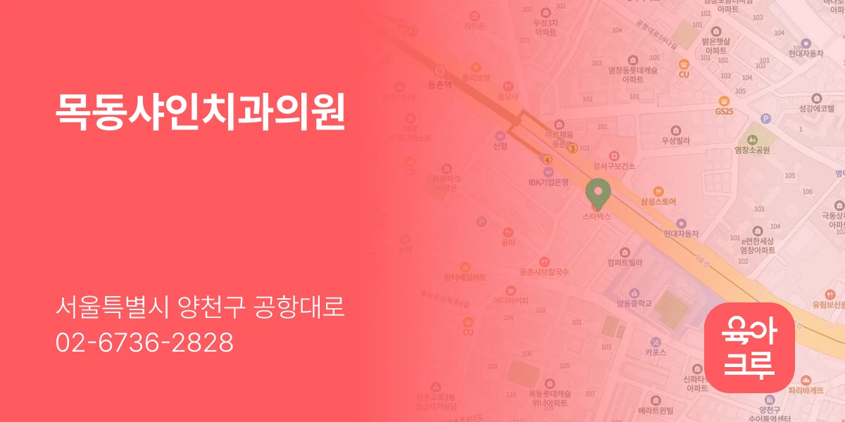 목동샤인치과의원