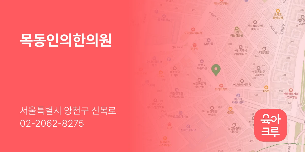 목동인의한의원