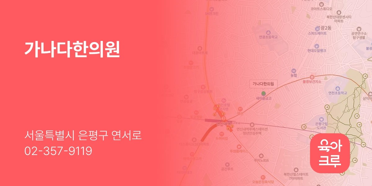 가나다한의원