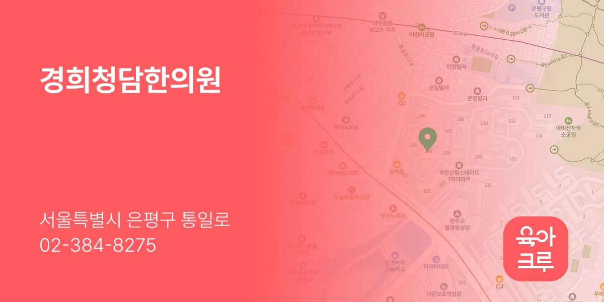 경희청담한의원