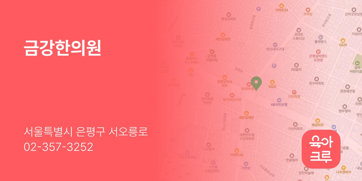 금강한의원