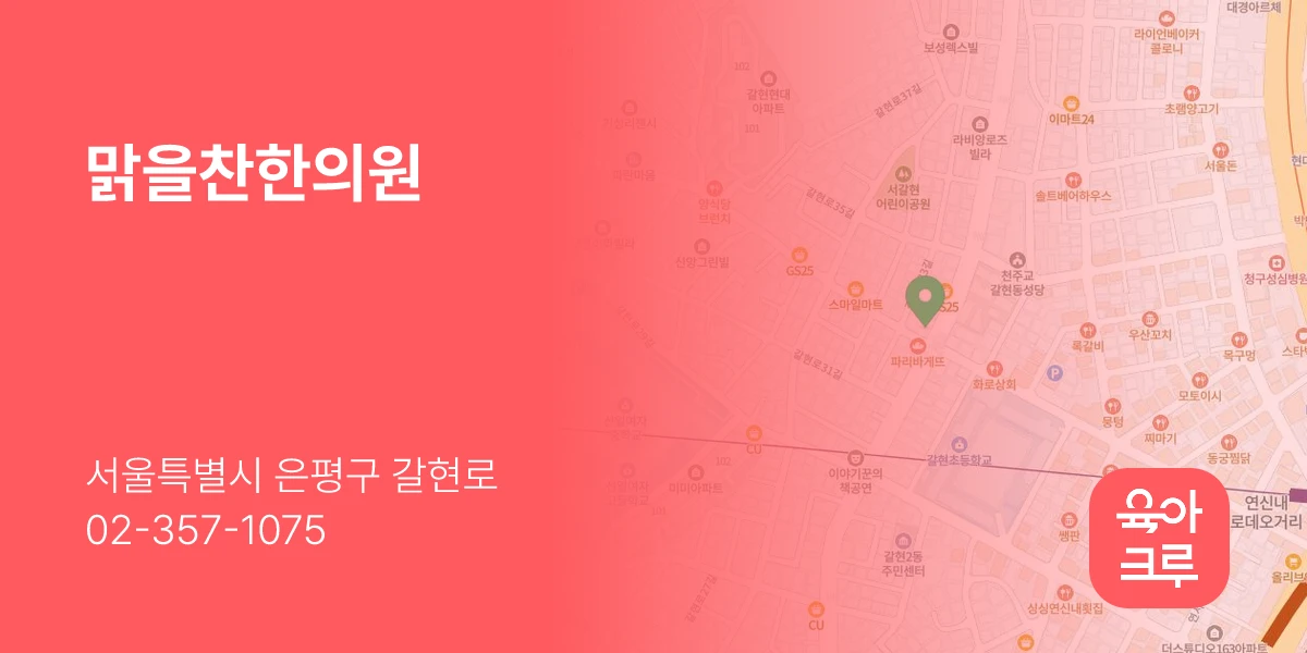 맑을찬한의원