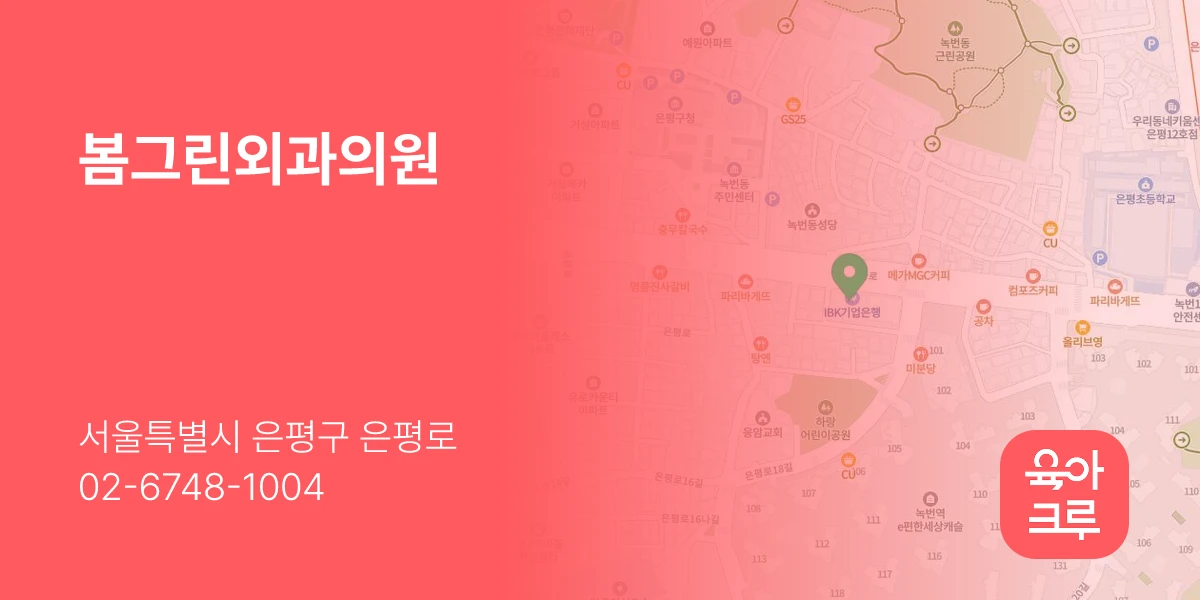 봄그린외과의원