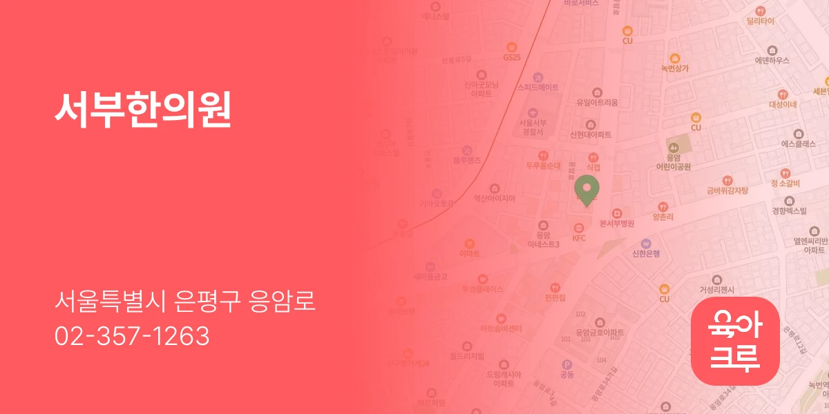 서부한의원