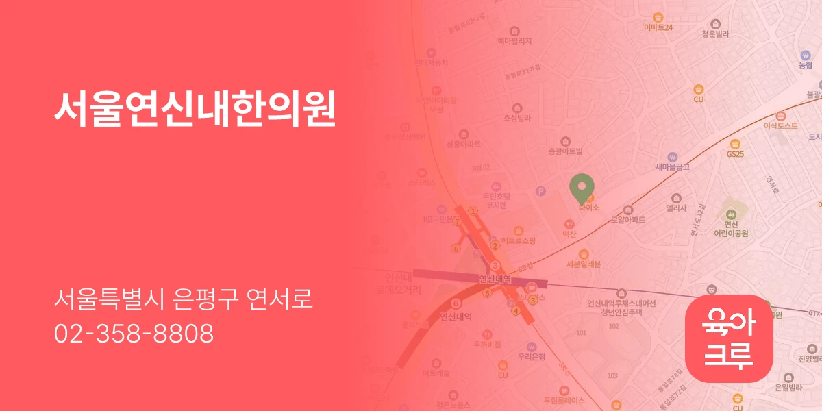 서울연신내한의원