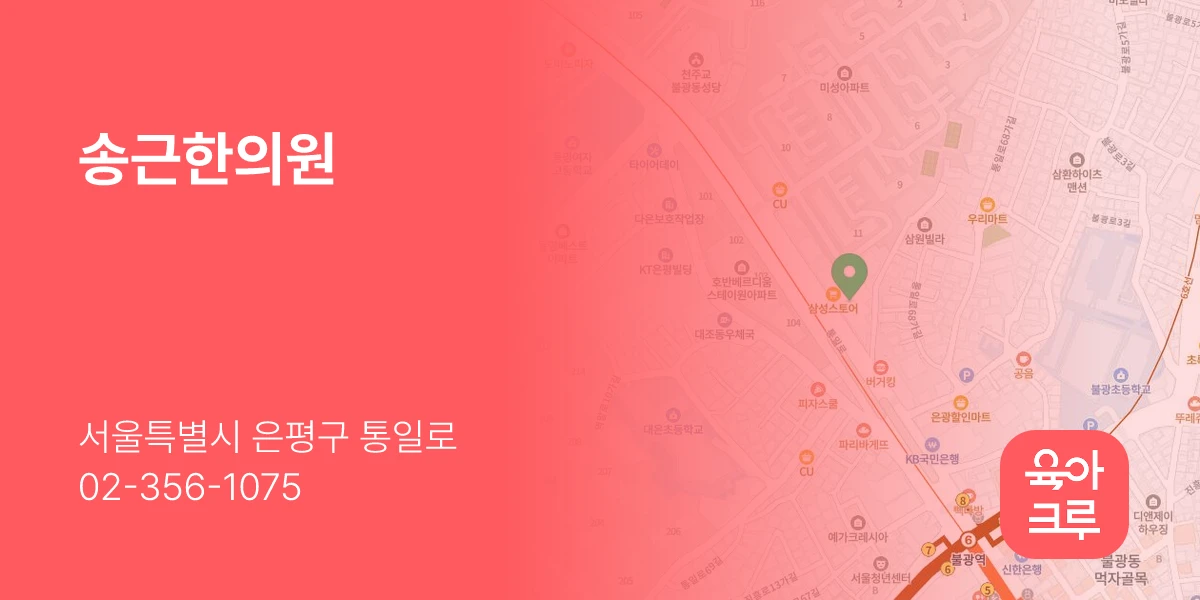 송근한의원