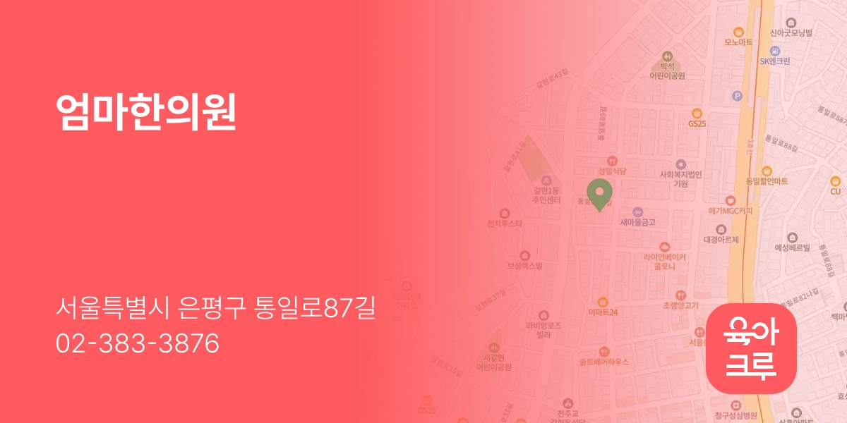 엄마한의원