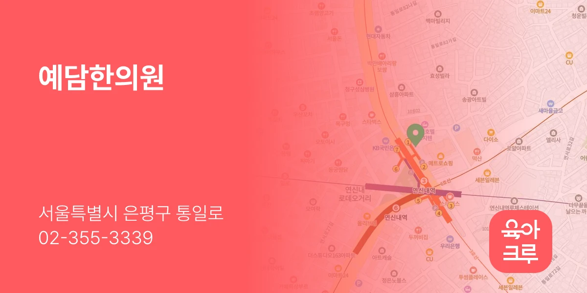 예담한의원