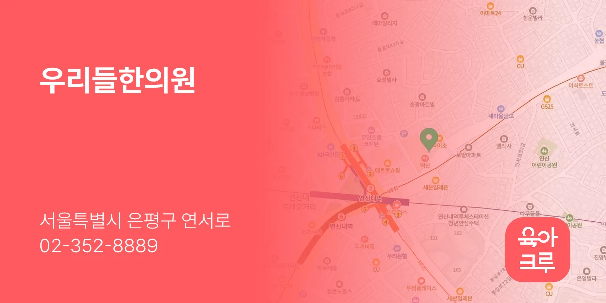 우리들한의원