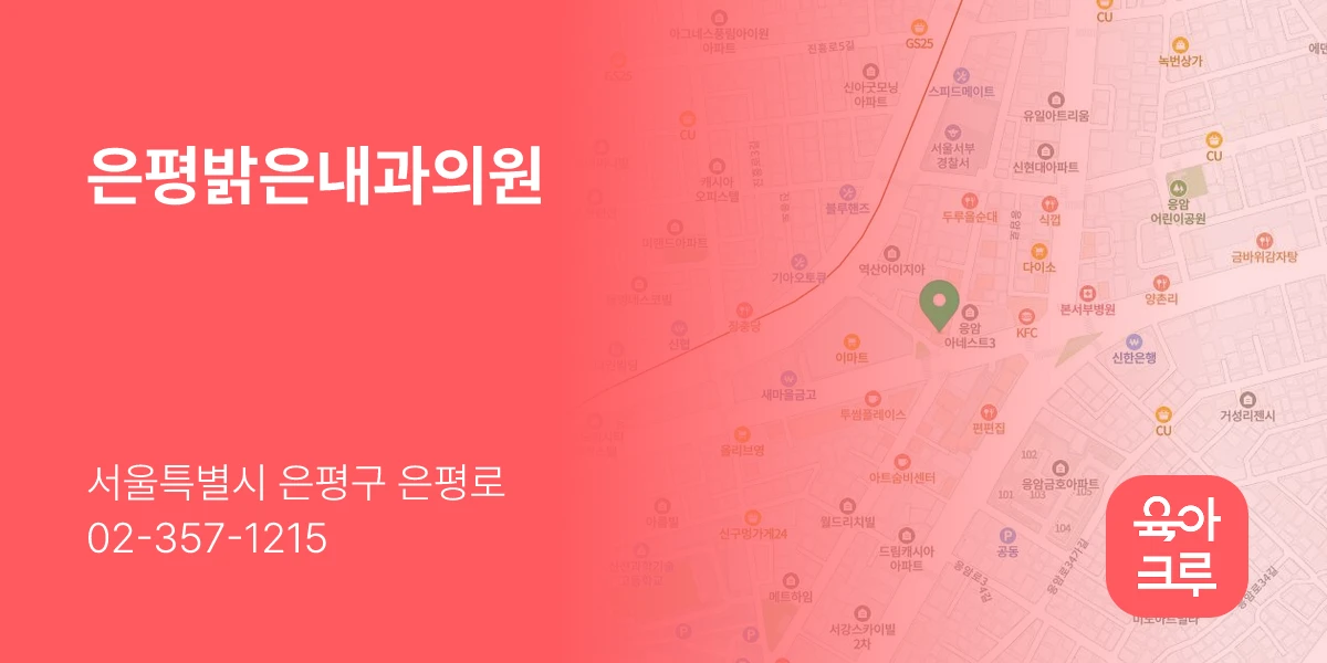 은평밝은내과의원