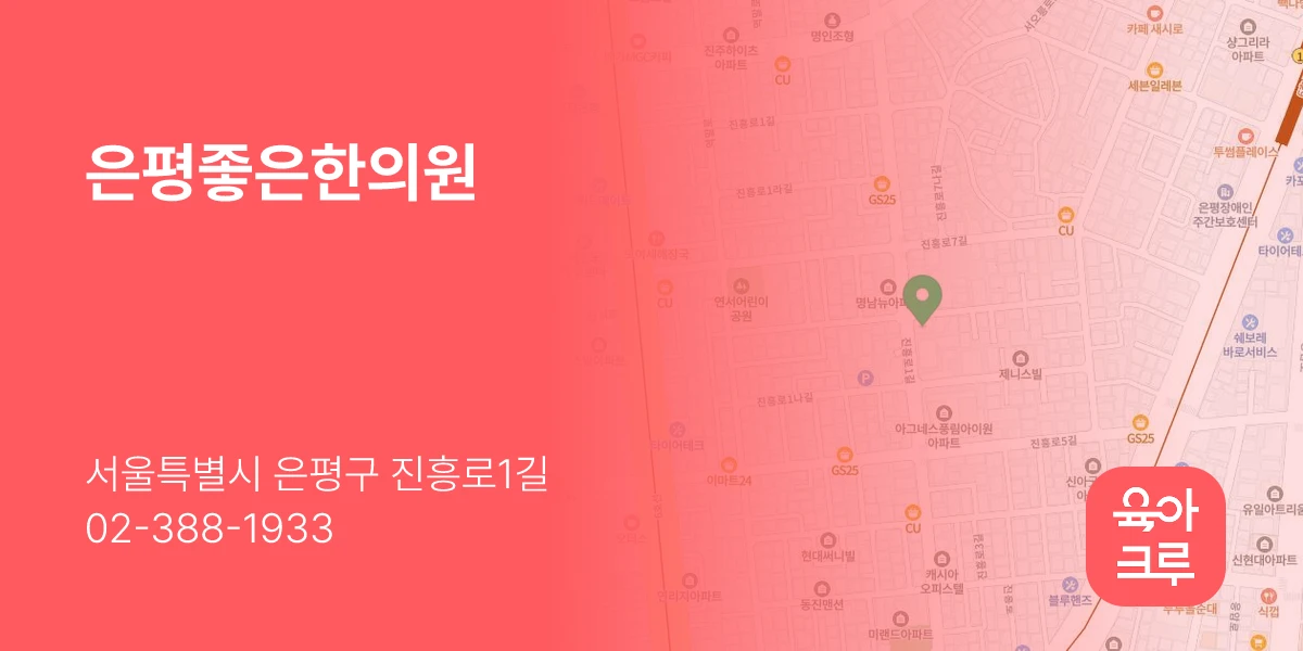 은평좋은한의원