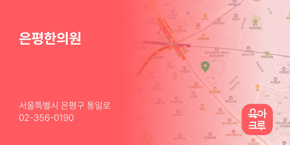 은평한의원