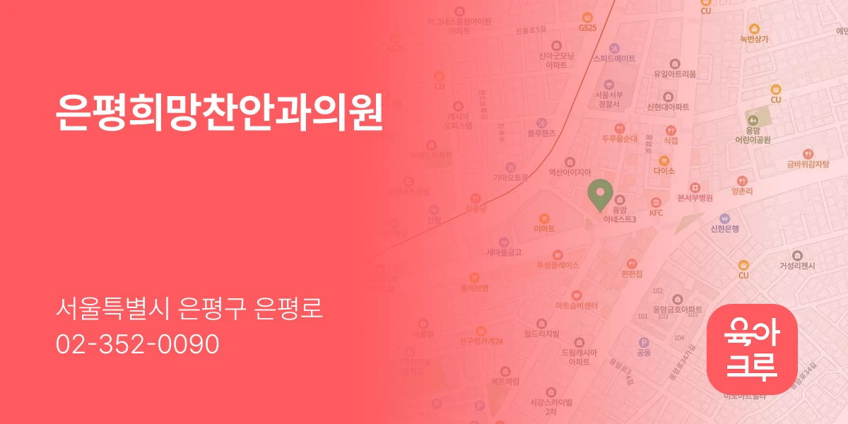 은평희망찬안과의원