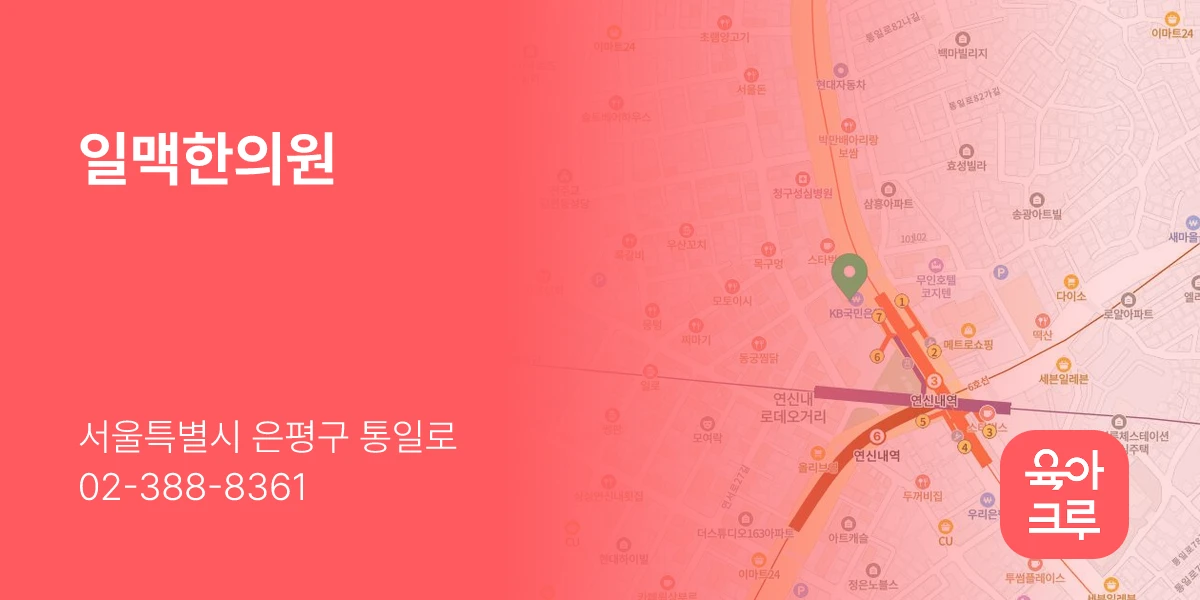 일맥한의원