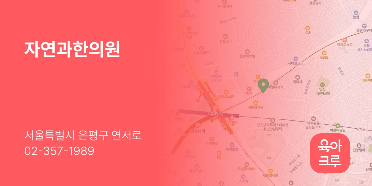 자연과한의원