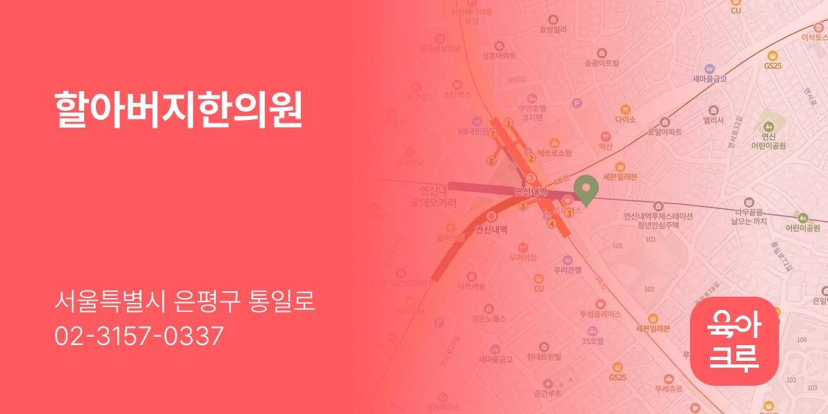 할아버지한의원