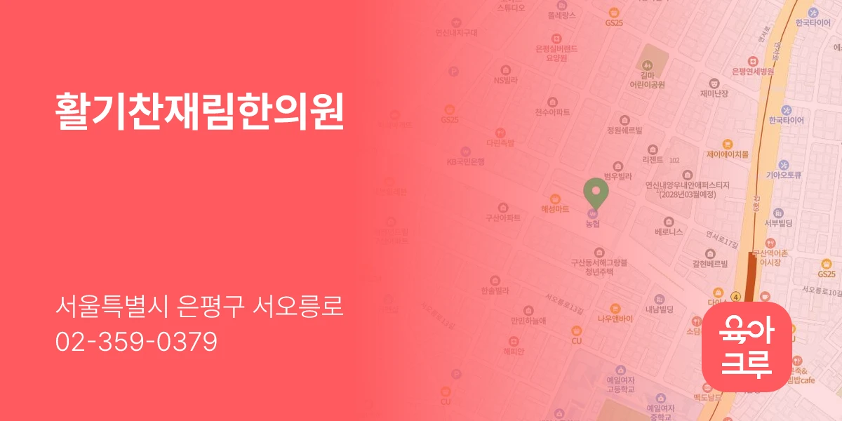 활기찬재림한의원