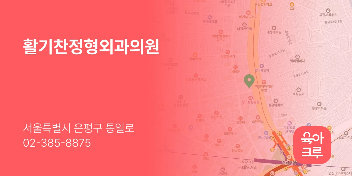 활기찬정형외과의원