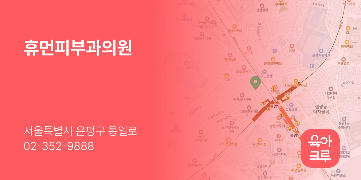 휴먼피부과의원
