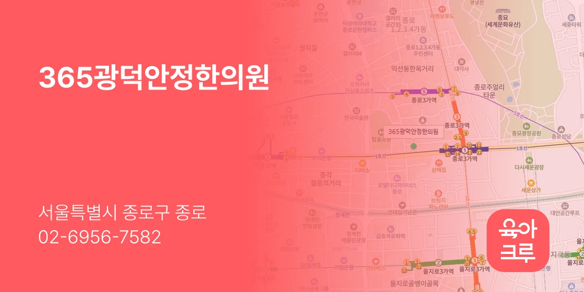 365광덕안정한의원