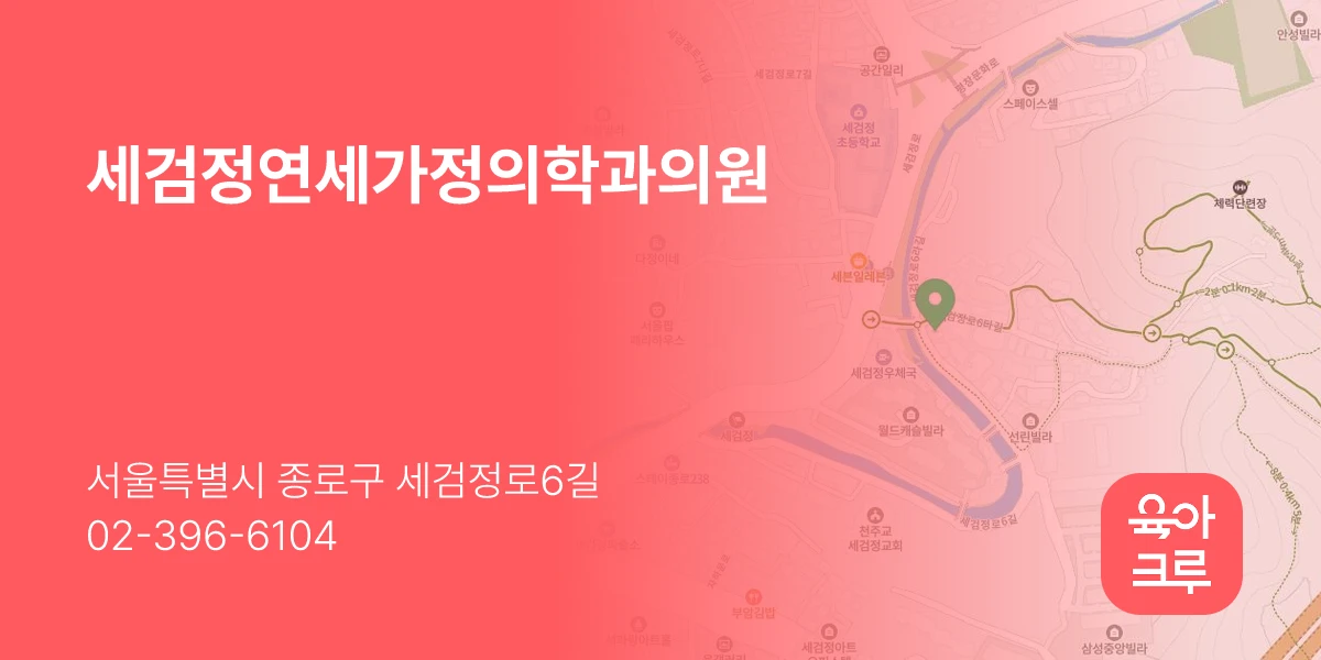 세검정연세가정의학과의원