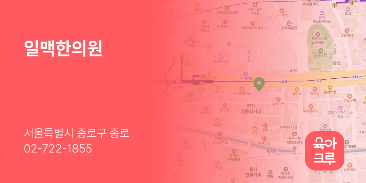 일맥한의원