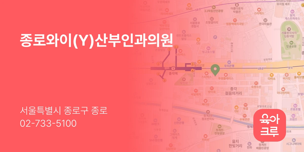 종로와이(Y)산부인과의원