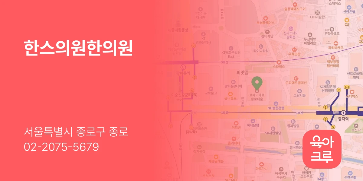 한스의원한의원