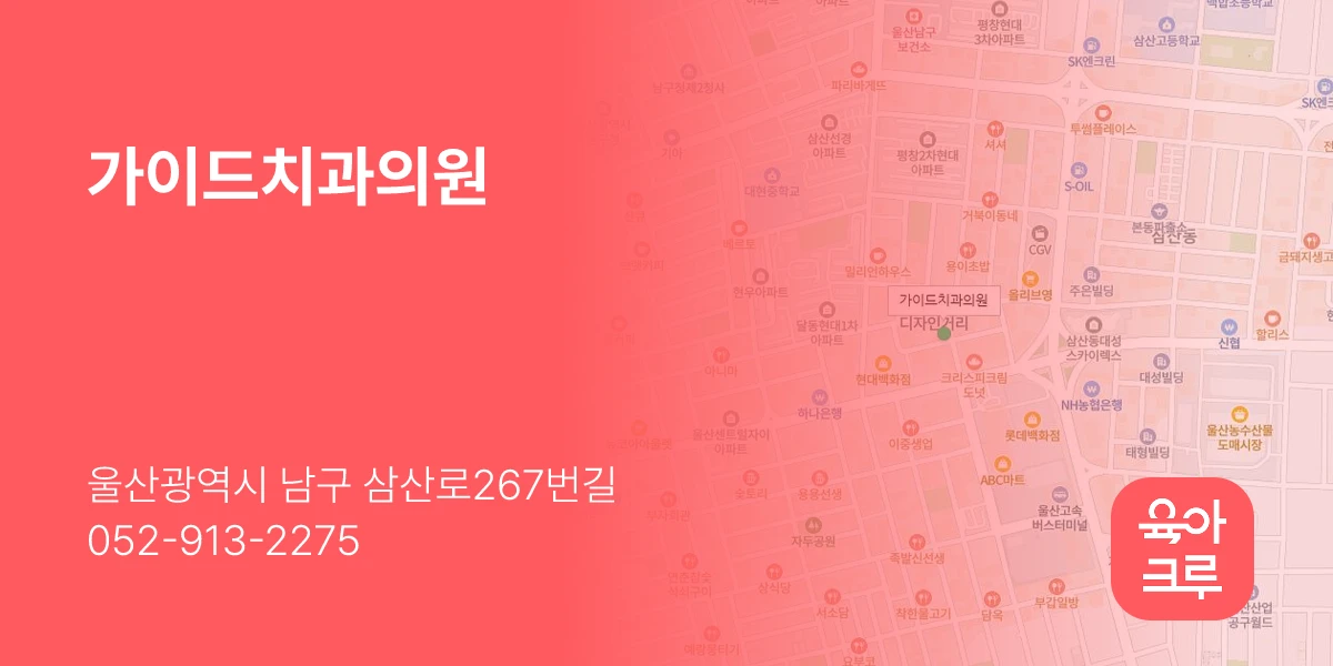 가이드치과의원