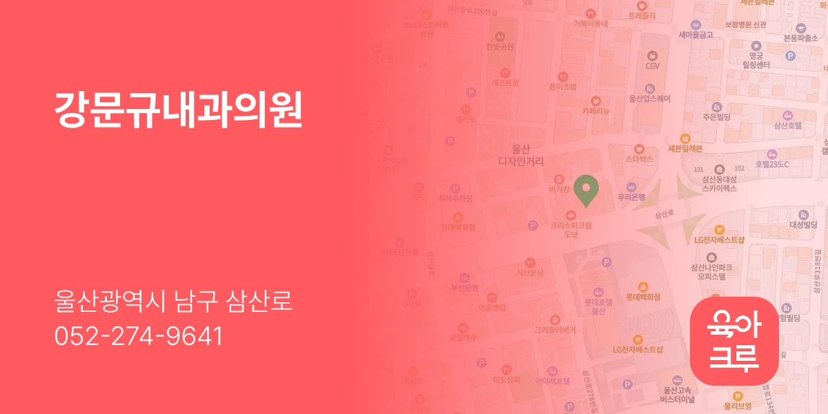 강문규내과의원