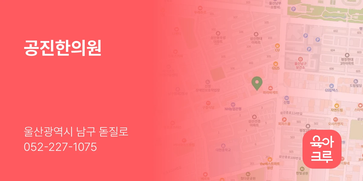 공진한의원