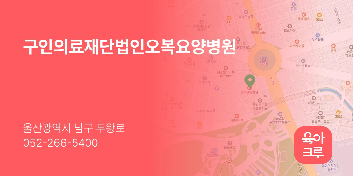 구인의료재단법인오복요양병원